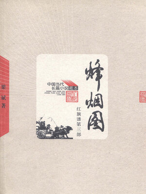cover image of 烽烟图 红旗谱第三部The Beacon Fire  (Red Flag Pedigree III)